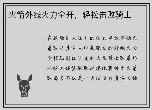 火箭外线火力全开，轻松击败骑士