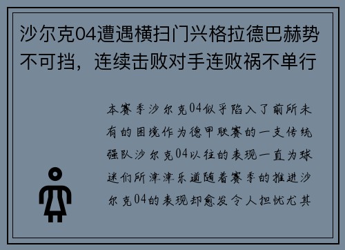 沙尔克04遭遇横扫门兴格拉德巴赫势不可挡，连续击败对手连败祸不单行