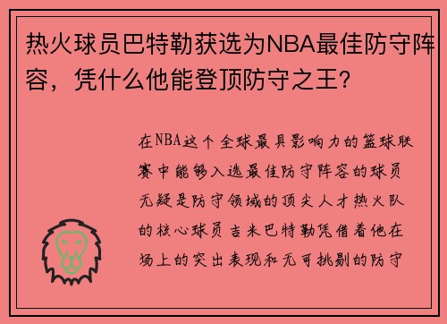 热火球员巴特勒获选为NBA最佳防守阵容，凭什么他能登顶防守之王？