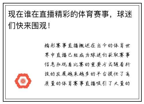 现在谁在直播精彩的体育赛事，球迷们快来围观！