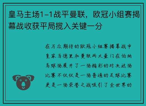 皇马主场1-1战平曼联，欧冠小组赛揭幕战收获平局揽入关键一分