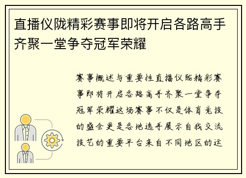 直播仪陇精彩赛事即将开启各路高手齐聚一堂争夺冠军荣耀