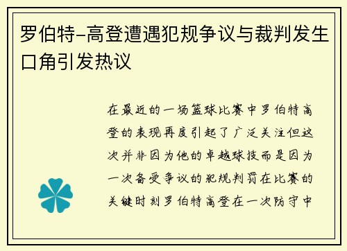 罗伯特-高登遭遇犯规争议与裁判发生口角引发热议