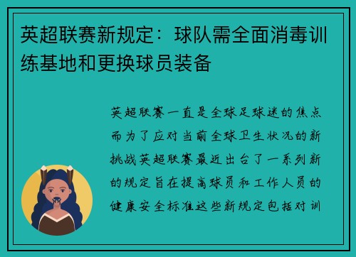 英超联赛新规定：球队需全面消毒训练基地和更换球员装备