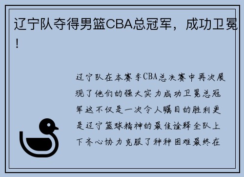 辽宁队夺得男篮CBA总冠军，成功卫冕！