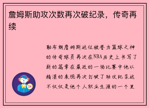 詹姆斯助攻次数再次破纪录，传奇再续