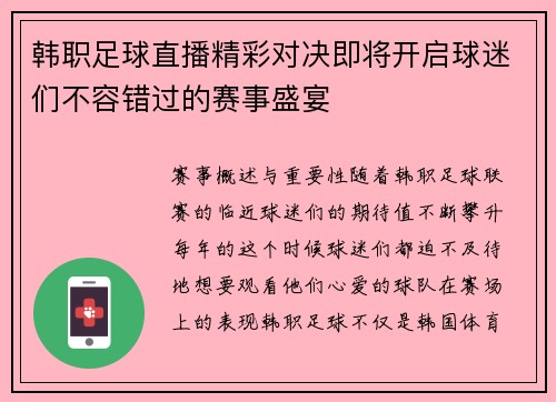 韩职足球直播精彩对决即将开启球迷们不容错过的赛事盛宴