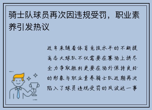 骑士队球员再次因违规受罚，职业素养引发热议